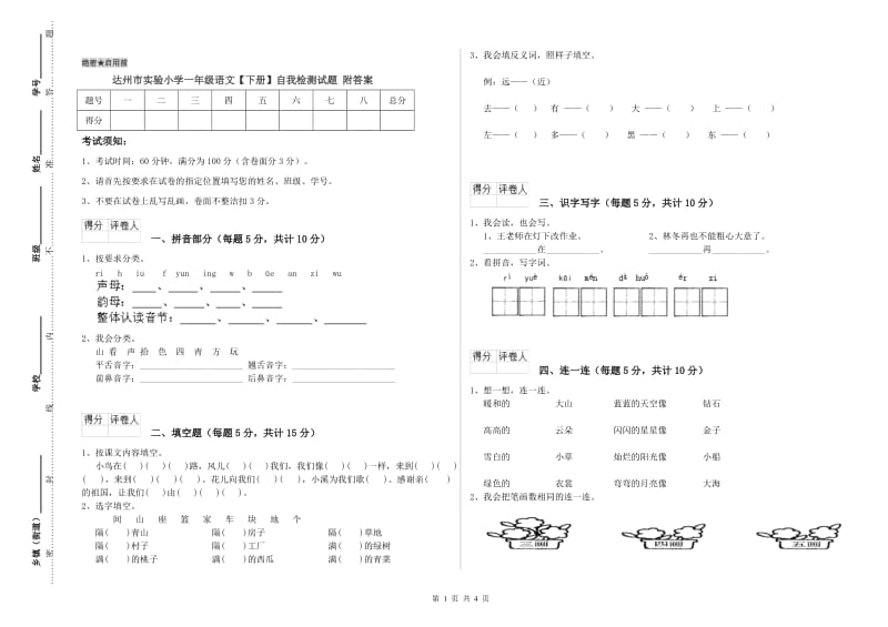 达州市实验小学一年级语文【下册】自我检测试题 附答案.doc_第1页