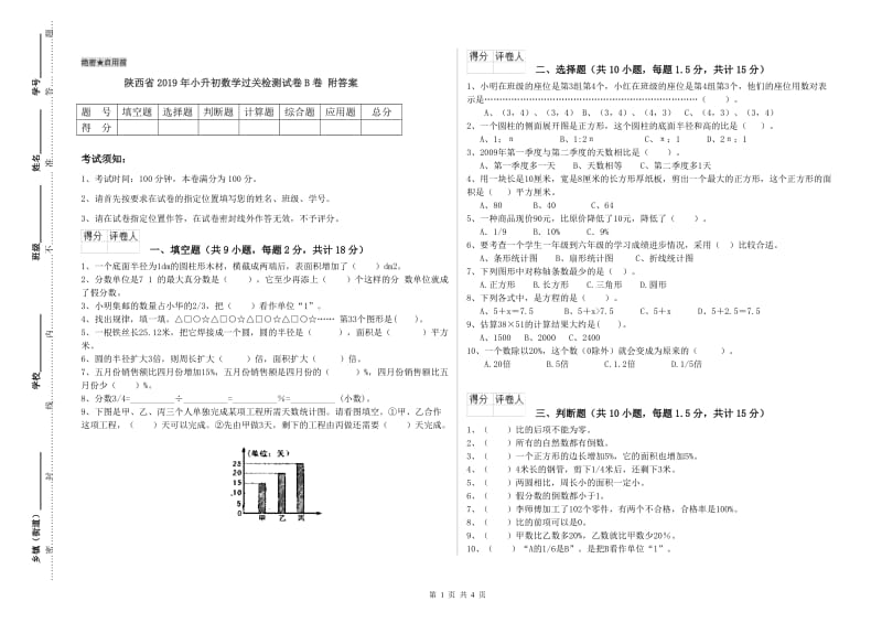 陕西省2019年小升初数学过关检测试卷B卷 附答案.doc_第1页