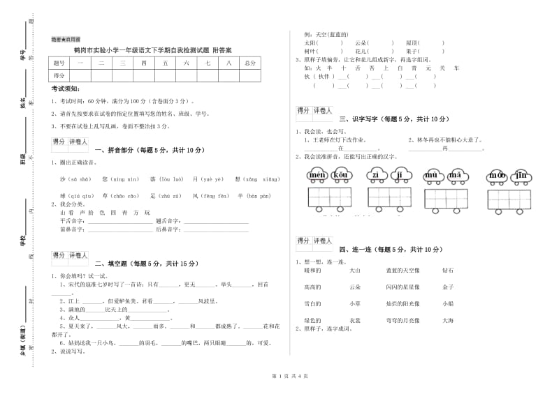 鹤岗市实验小学一年级语文下学期自我检测试题 附答案.doc_第1页