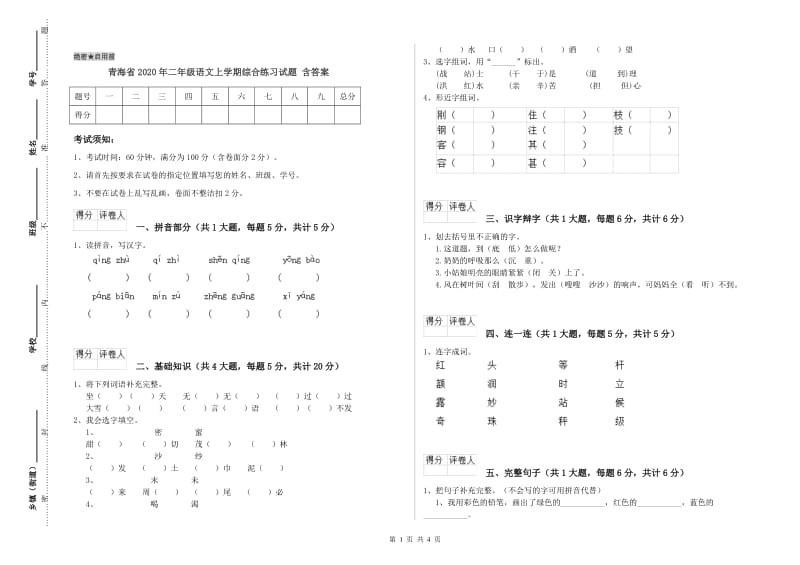 青海省2020年二年级语文上学期综合练习试题 含答案.doc_第1页