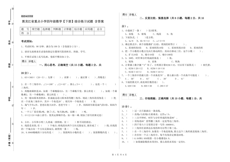 黑龙江省重点小学四年级数学【下册】综合练习试题 含答案.doc_第1页