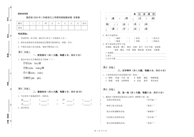 陕西省2020年二年级语文上学期考前检测试卷 含答案.doc_第1页