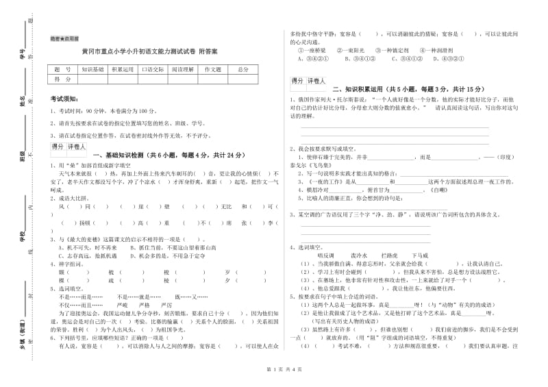 黄冈市重点小学小升初语文能力测试试卷 附答案.doc_第1页