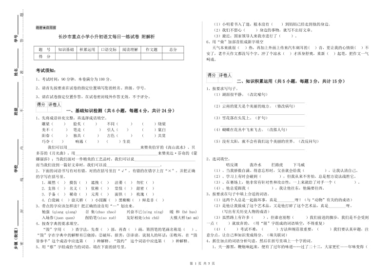 长沙市重点小学小升初语文每日一练试卷 附解析.doc_第1页