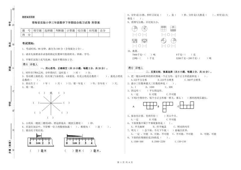 青海省实验小学三年级数学下学期综合练习试卷 附答案.doc_第1页