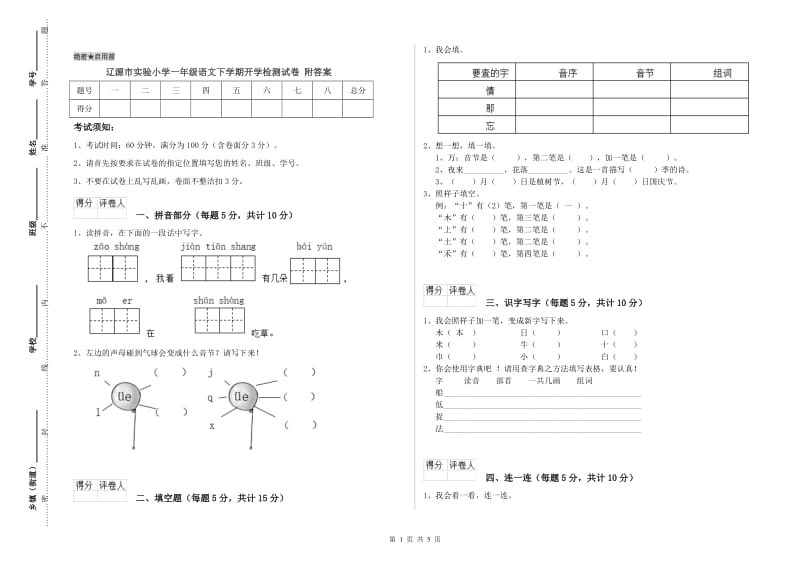 辽源市实验小学一年级语文下学期开学检测试卷 附答案.doc_第1页