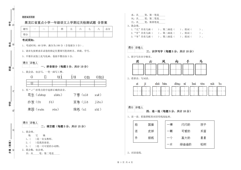 黑龙江省重点小学一年级语文上学期过关检测试题 含答案.doc_第1页