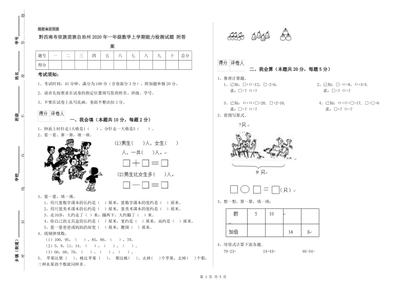 黔西南布依族苗族自治州2020年一年级数学上学期能力检测试题 附答案.doc_第1页