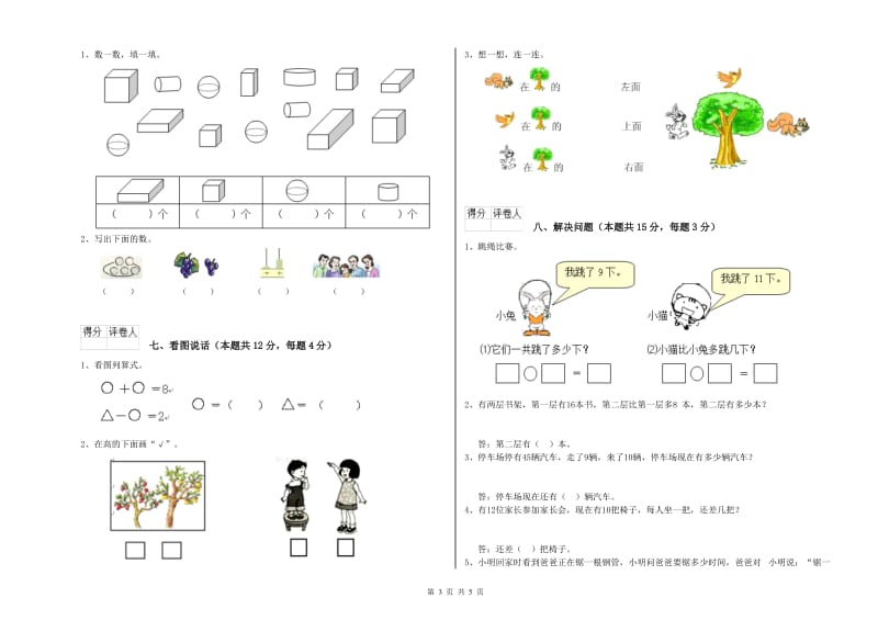 黔西南布依族苗族自治州2020年一年级数学上学期能力检测试题 附答案.doc_第3页