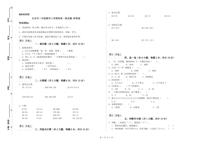 长治市二年级数学上学期每周一练试题 附答案.doc_第1页