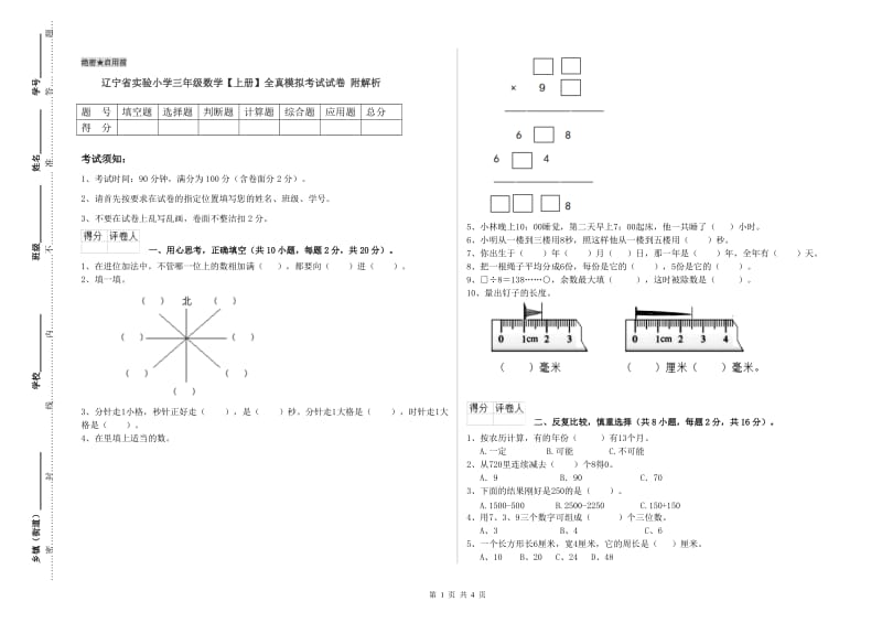 辽宁省实验小学三年级数学【上册】全真模拟考试试卷 附解析.doc_第1页