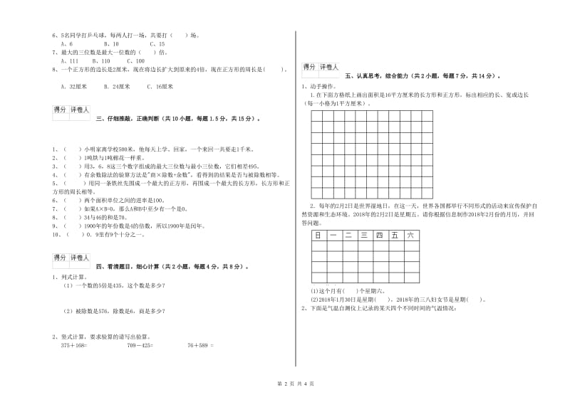 辽宁省实验小学三年级数学【上册】全真模拟考试试卷 附解析.doc_第2页