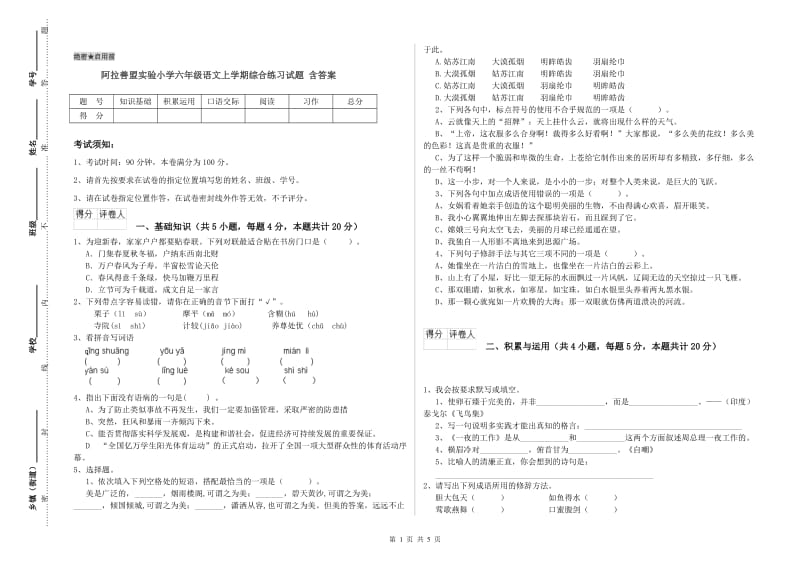 阿拉善盟实验小学六年级语文上学期综合练习试题 含答案.doc_第1页