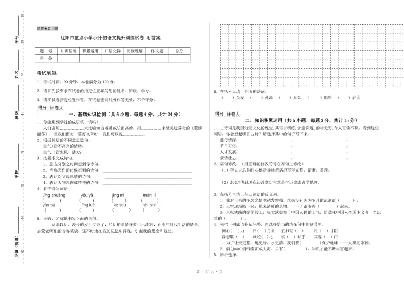 辽阳市重点小学小升初语文提升训练试卷 附答案.doc_第1页