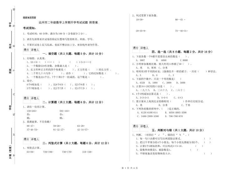 达州市二年级数学上学期开学考试试题 附答案.doc_第1页