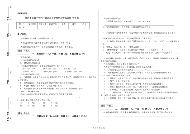 黑河市实验小学六年级语文下学期期末考试试题 含答案.doc_第1页