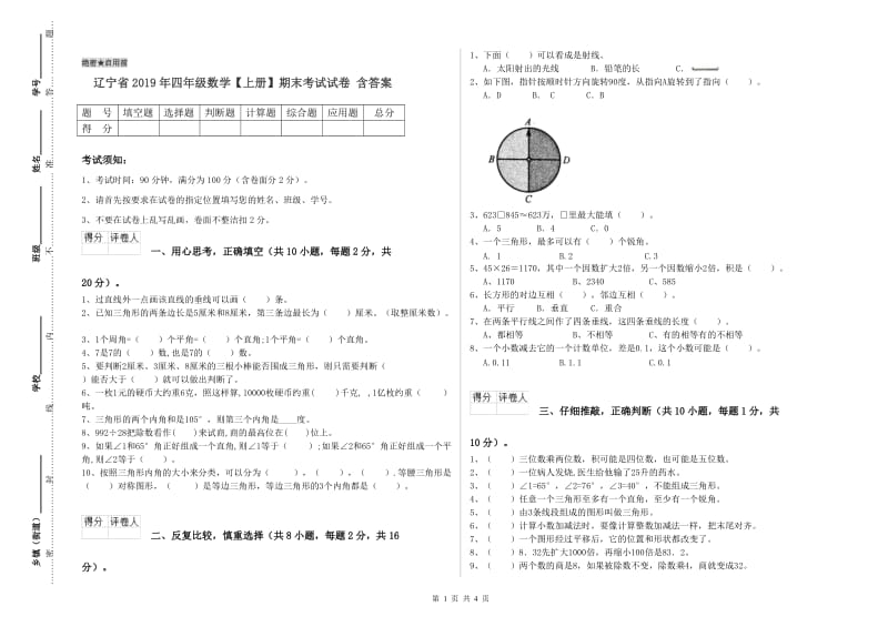 辽宁省2019年四年级数学【上册】期末考试试卷 含答案.doc_第1页