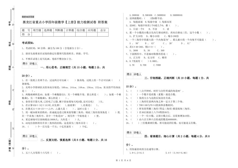 黑龙江省重点小学四年级数学【上册】能力检测试卷 附答案.doc_第1页