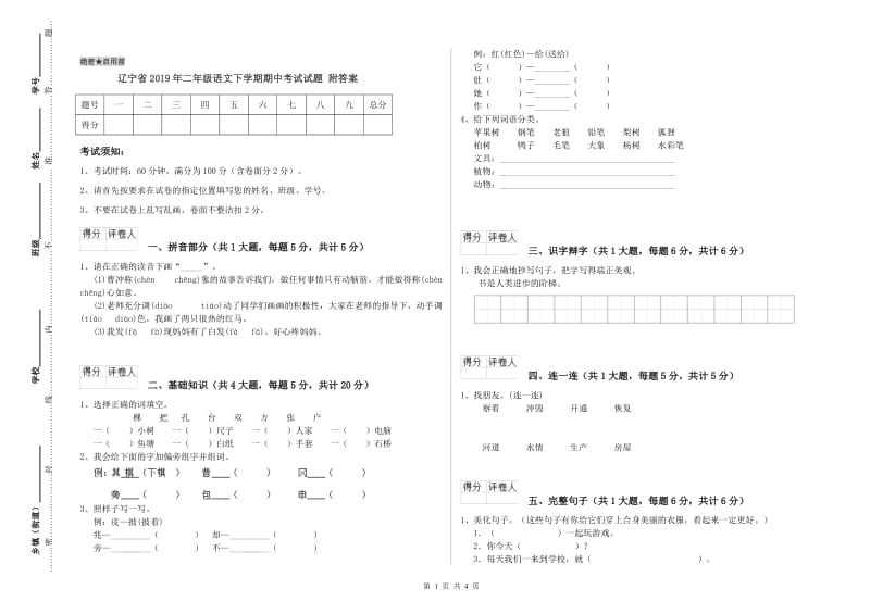 辽宁省2019年二年级语文下学期期中考试试题 附答案.doc_第1页