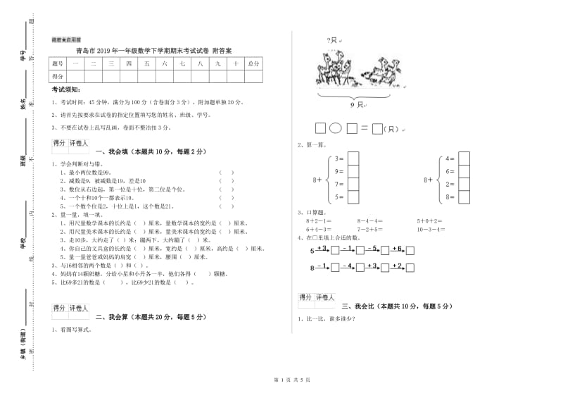 青岛市2019年一年级数学下学期期末考试试卷 附答案.doc_第1页