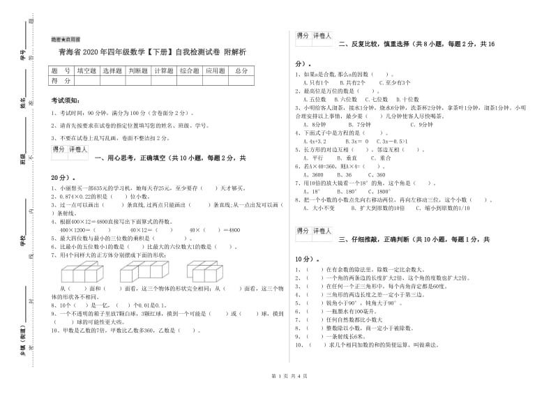 青海省2020年四年级数学【下册】自我检测试卷 附解析.doc_第1页