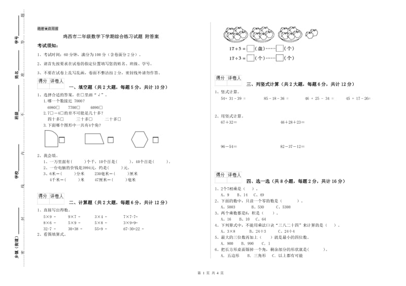 鸡西市二年级数学下学期综合练习试题 附答案.doc_第1页