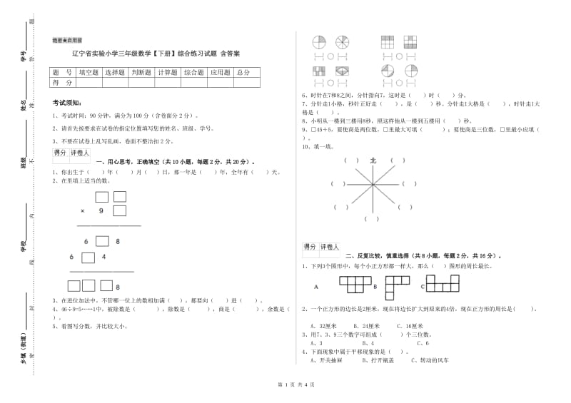 辽宁省实验小学三年级数学【下册】综合练习试题 含答案.doc_第1页