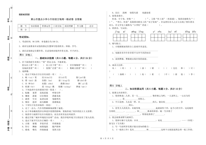 黄山市重点小学小升初语文每周一练试卷 含答案.doc_第1页