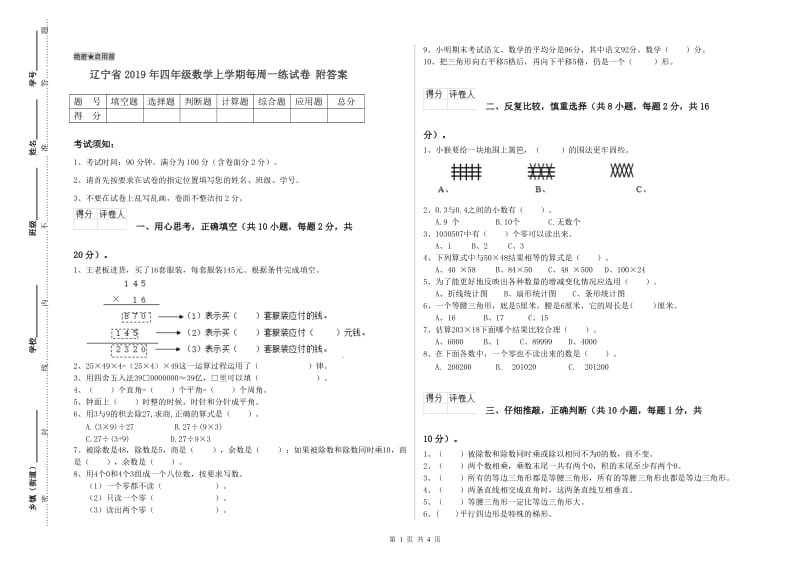 辽宁省2019年四年级数学上学期每周一练试卷 附答案.doc_第1页