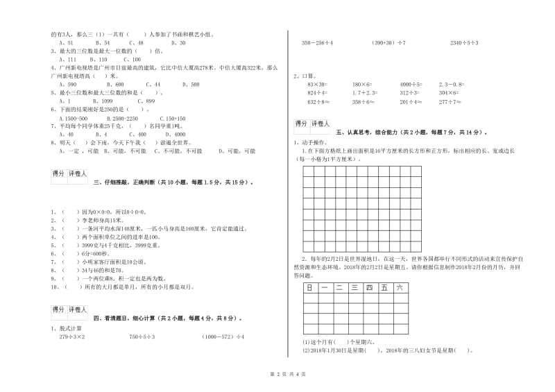 青海省实验小学三年级数学【下册】开学考试试题 含答案.doc_第2页