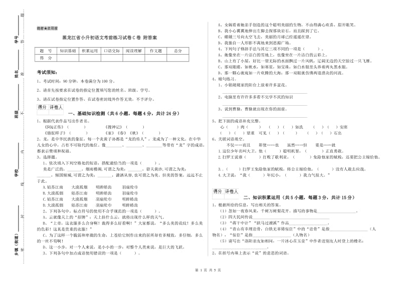 黑龙江省小升初语文考前练习试卷C卷 附答案.doc_第1页