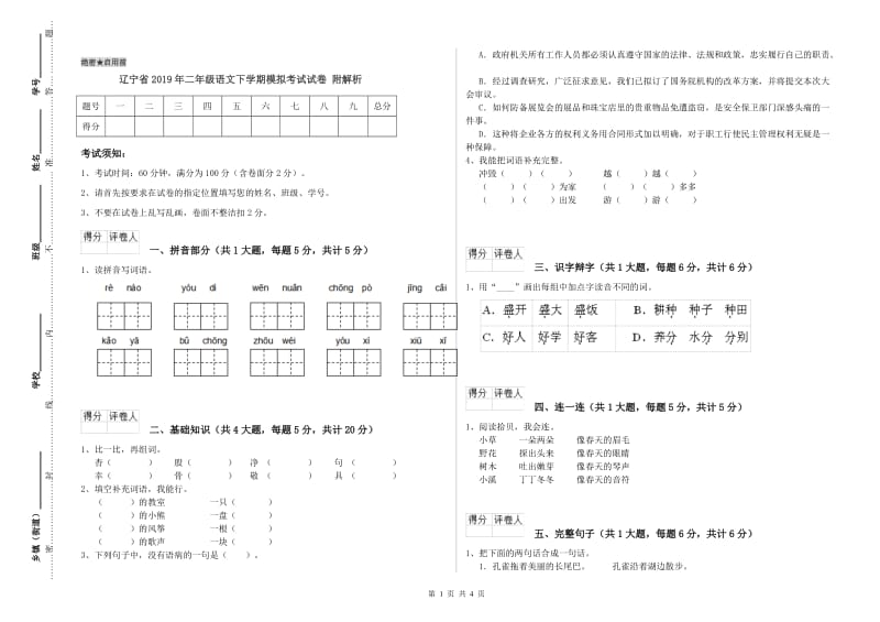 辽宁省2019年二年级语文下学期模拟考试试卷 附解析.doc_第1页