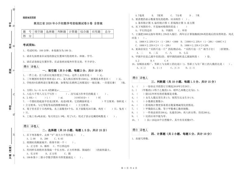 黑龙江省2020年小升初数学考前检测试卷B卷 含答案.doc_第1页