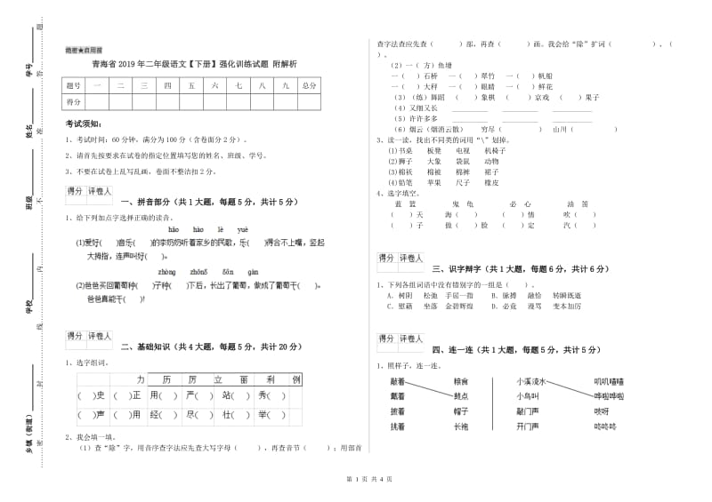 青海省2019年二年级语文【下册】强化训练试题 附解析.doc_第1页