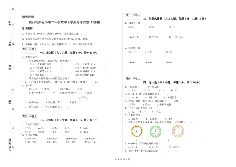 陕西省实验小学二年级数学下学期月考试卷 附答案.doc_第1页