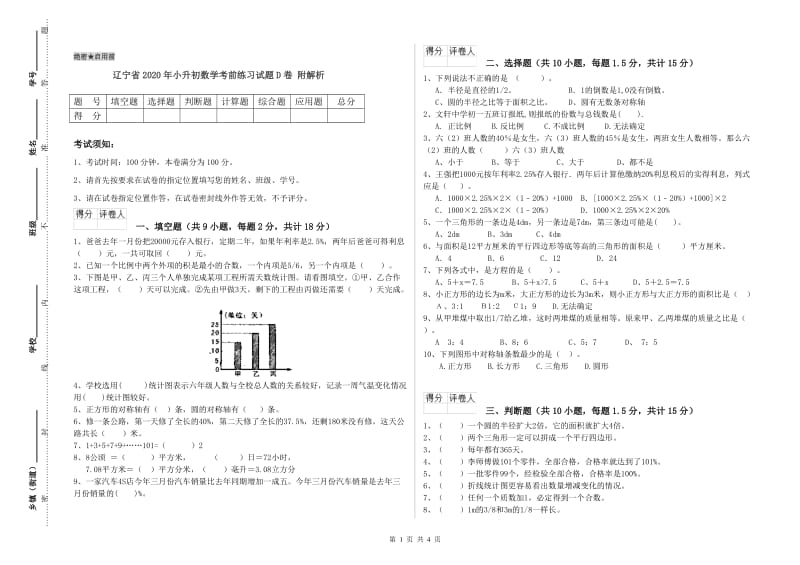 辽宁省2020年小升初数学考前练习试题D卷 附解析.doc_第1页