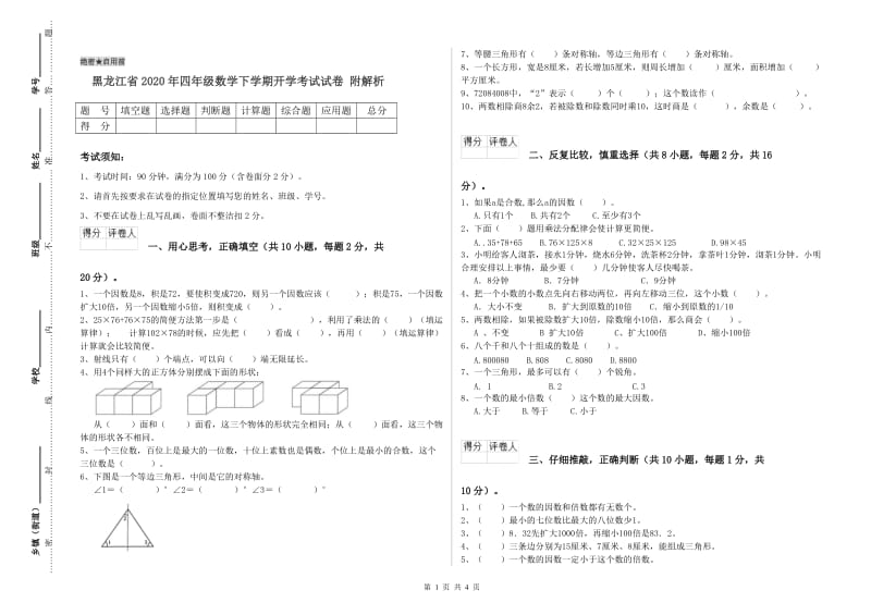黑龙江省2020年四年级数学下学期开学考试试卷 附解析.doc_第1页