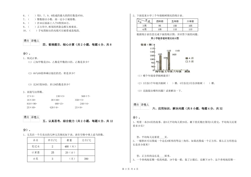 黑龙江省2020年四年级数学下学期开学考试试卷 附解析.doc_第2页