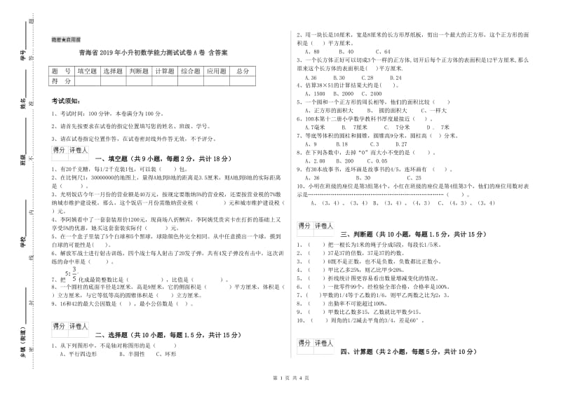 青海省2019年小升初数学能力测试试卷A卷 含答案.doc_第1页