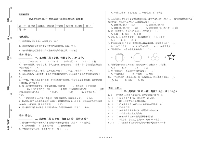 陕西省2020年小升初数学能力检测试题D卷 含答案.doc_第1页