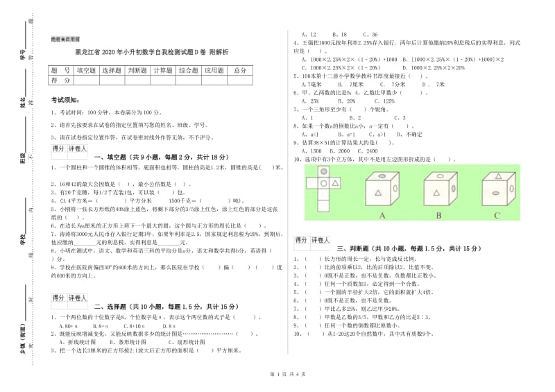 黑龙江省2020年小升初数学自我检测试题D卷 附解析.doc_第1页