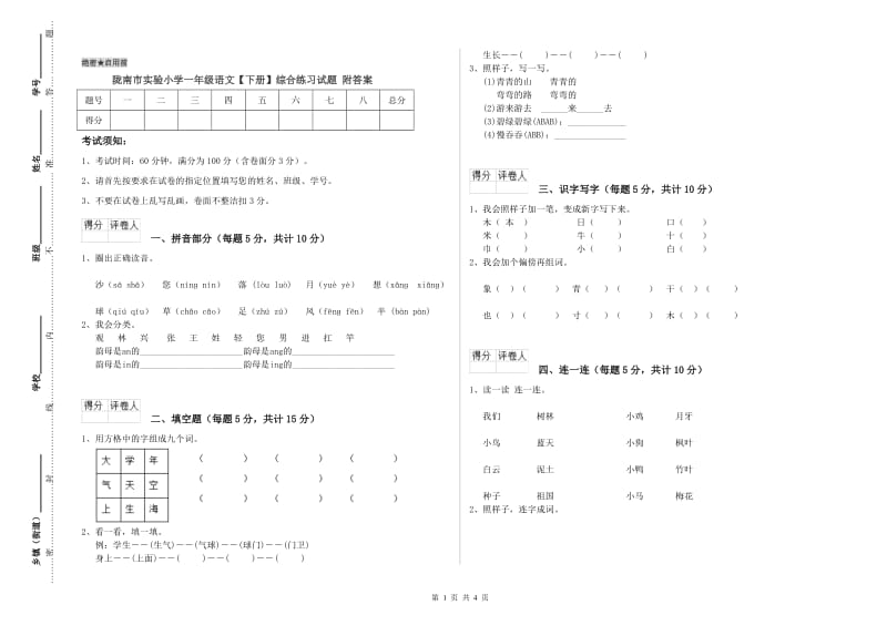 陇南市实验小学一年级语文【下册】综合练习试题 附答案.doc_第1页