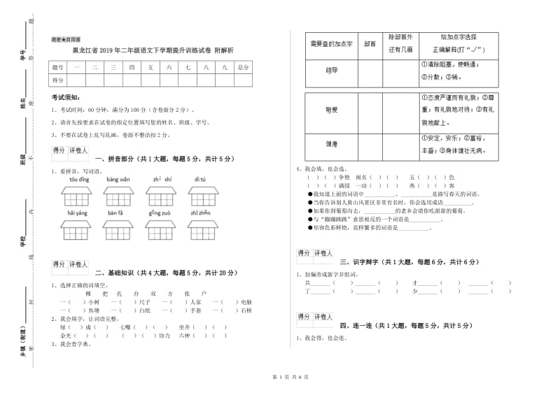 黑龙江省2019年二年级语文下学期提升训练试卷 附解析.doc_第1页