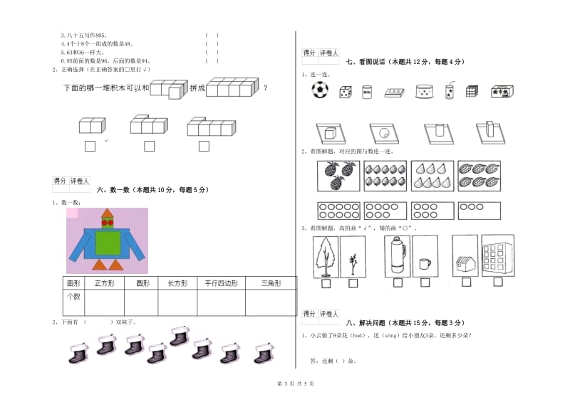 阿拉善盟2020年一年级数学上学期开学考试试卷 附答案.doc_第3页