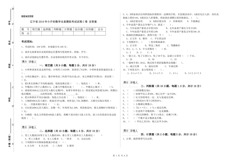 辽宁省2019年小升初数学全真模拟考试试卷C卷 含答案.doc_第1页