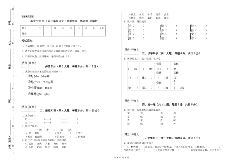 黑龙江省2019年二年级语文上学期每周一练试卷 附解析.doc_第1页