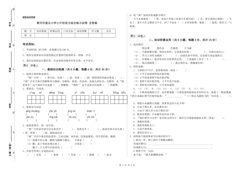 黄冈市重点小学小升初语文综合练习试卷 含答案.doc_第1页