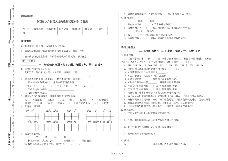 陕西省小升初语文过关检测试题B卷 含答案.doc_第1页