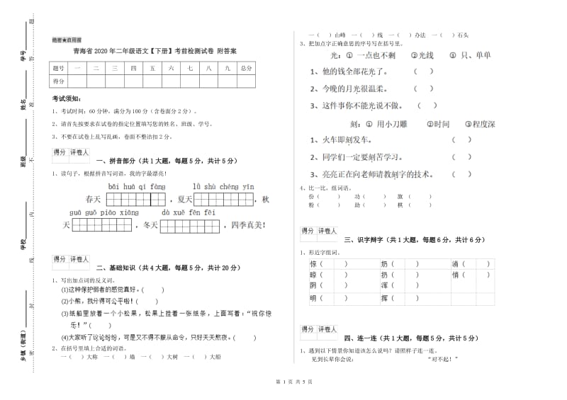 青海省2020年二年级语文【下册】考前检测试卷 附答案.doc_第1页