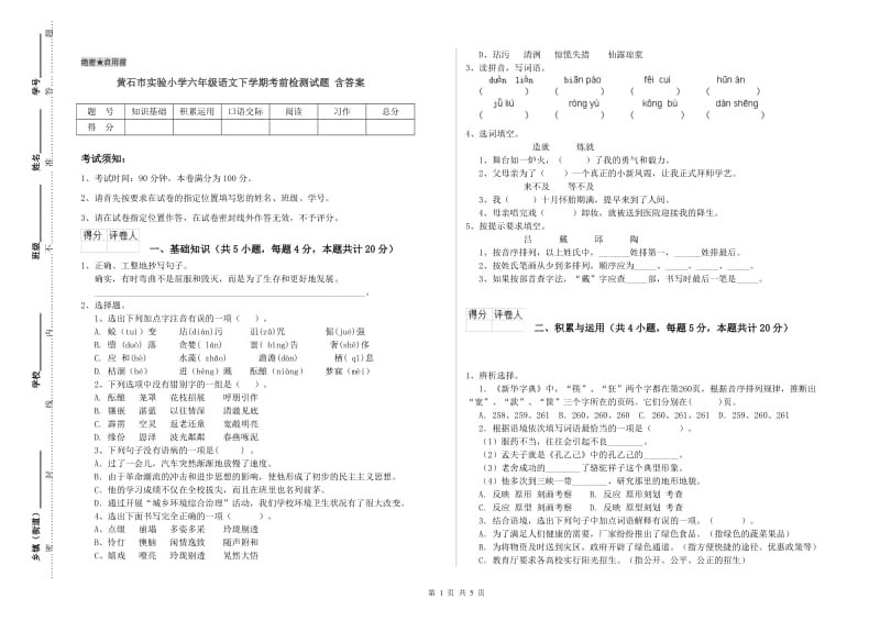 黄石市实验小学六年级语文下学期考前检测试题 含答案.doc_第1页